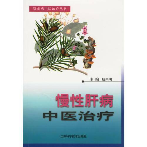 慢性肝病中医治疗