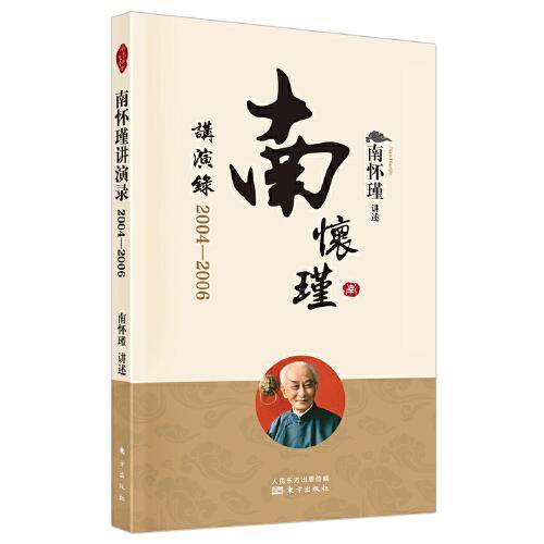 南怀瑾讲演录：2004—2006