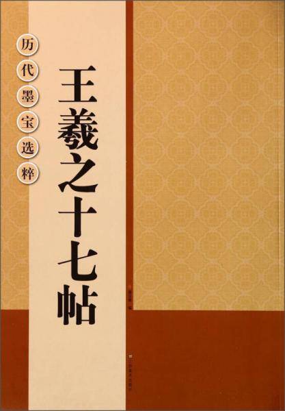 历代墨宝选粹（正8开）：王羲之十七帖