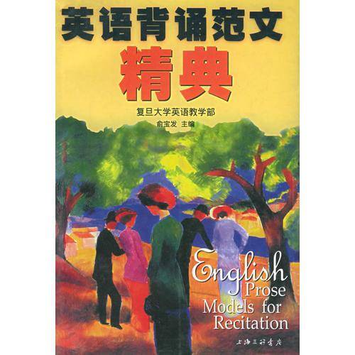 英语背诵范文精典