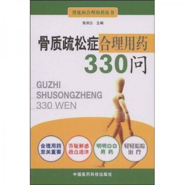 骨质疏松症合理用药330问