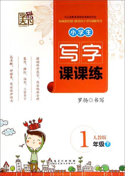 字酷天下·小学生写字课课练：一年级下（人教版）