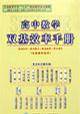 高中数学双基效率手册