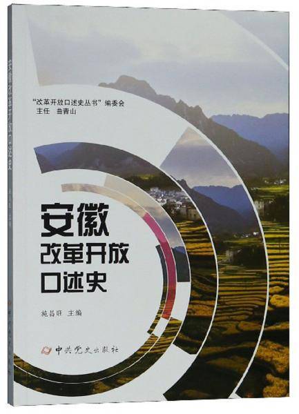 安徽改革开放口述史