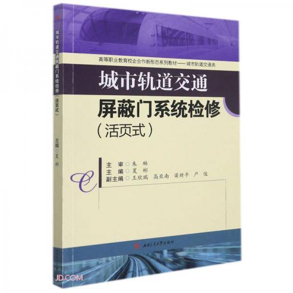 城市轨道交通屏蔽门系统检修（活页式）