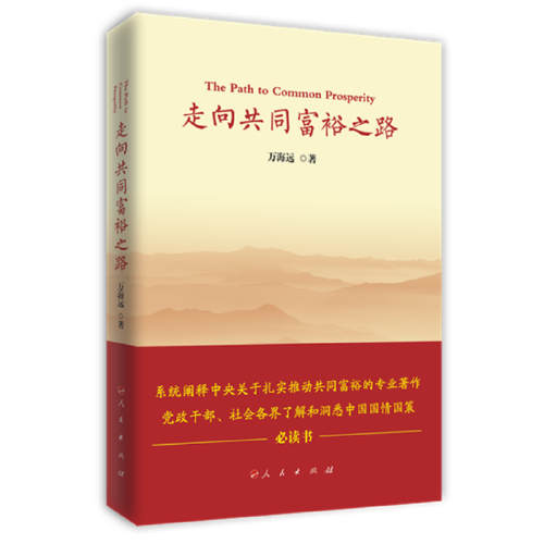 走向共同富裕之路