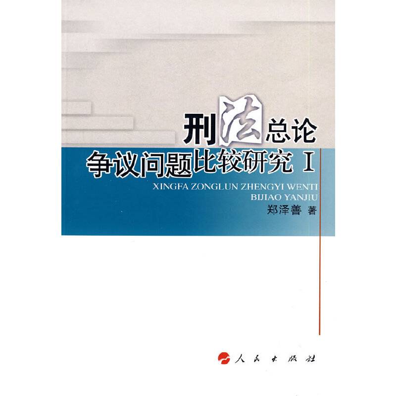 刑法总论争议问题比较研究Ｉ