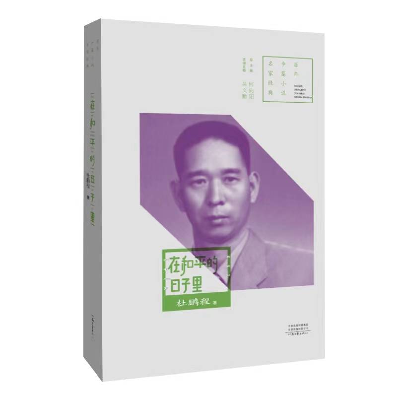 百年中篇小说名家经典：在和平的日子里