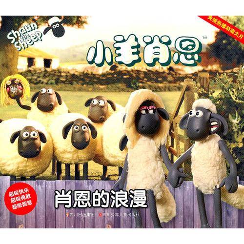 小羊肖恩---肖恩的浪漫