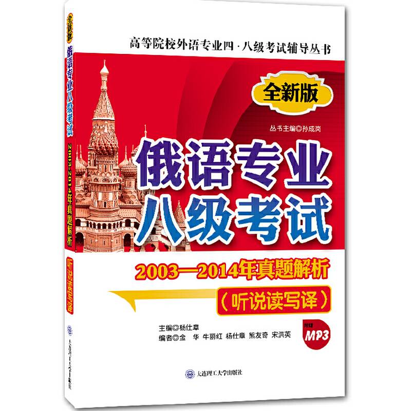 俄语专业八级考试2003-2014年真题解析