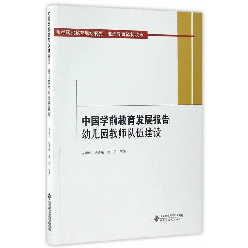 中国学前教育发展报告:幼儿园教师队伍建设