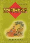 当代中药散剂验方精选