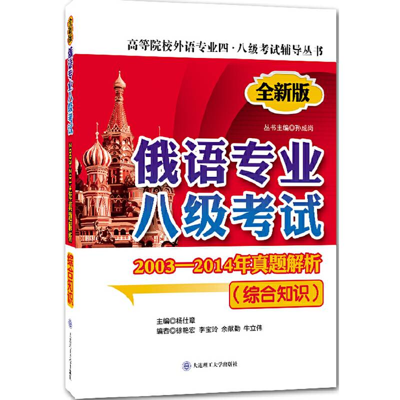 俄语专业八级考试2003-2014年真题解析
