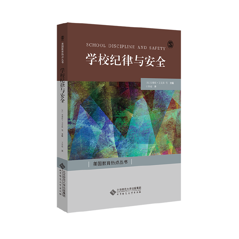 美国教育热点丛书：学校纪律与安全