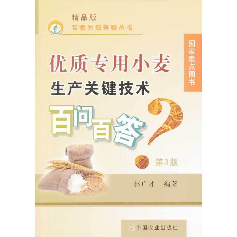 优质专用小麦生产关键技术百问百答 第3版  精品版(专家为您答疑丛书)企业版