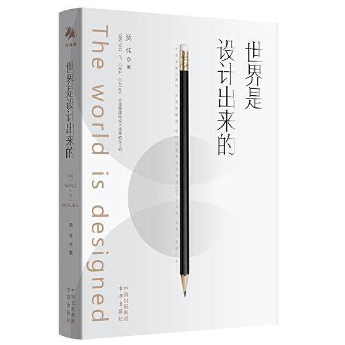 世界是设计出来的