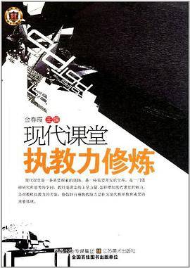现代课堂执教力修炼