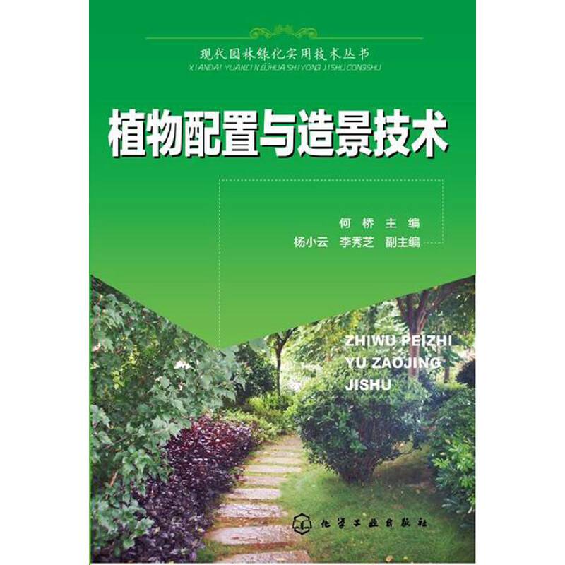 现代园林绿化实用技术丛书：植物配置与造景技术