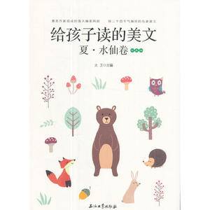 给孩子读的美文·夏·水仙卷