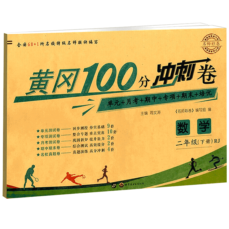 黄冈100分冲刺卷 二年级数学人教版下册