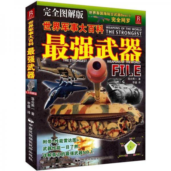 世界军事大百科