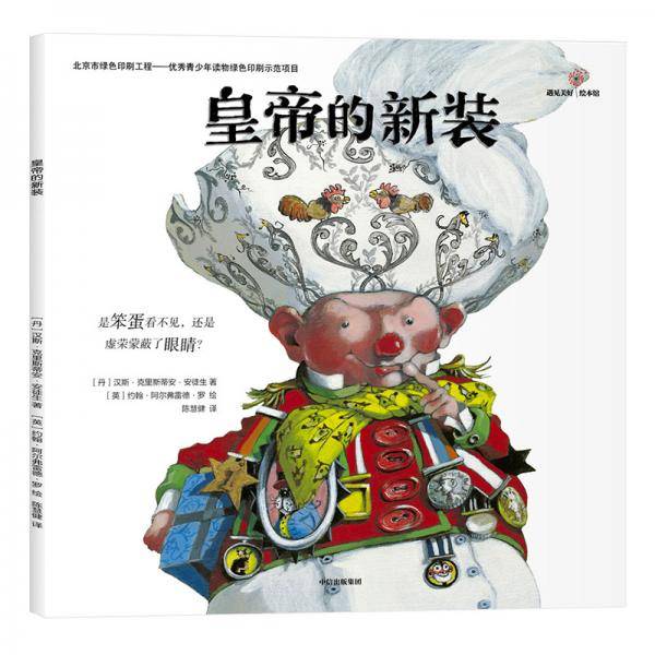 皇帝的新装