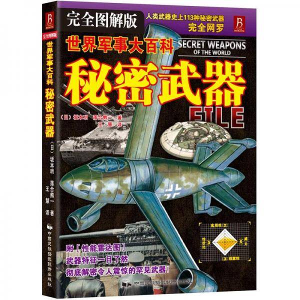 世界军事大百科