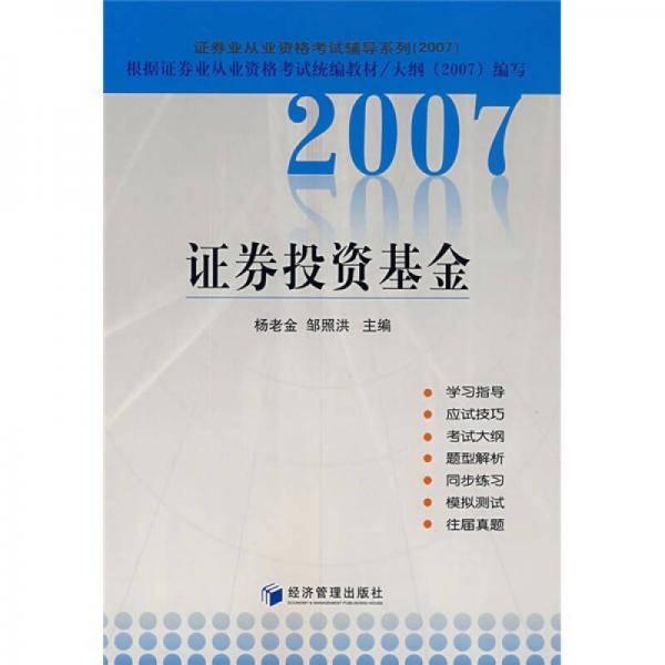 2007证券投资基金