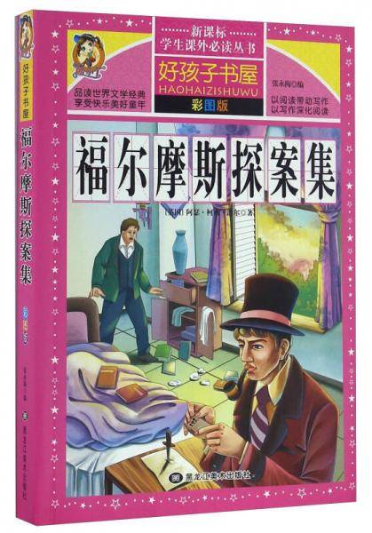 福尔摩斯探案集（彩图版）/学生课外必读丛书