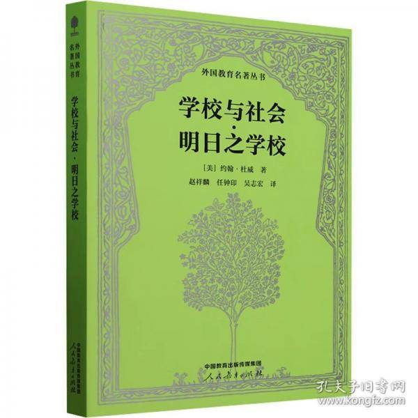 学校与社会·明日之学校 外国教育名著丛书