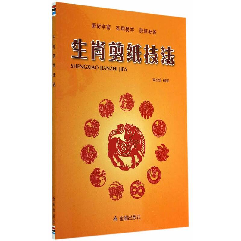 生肖剪纸技法