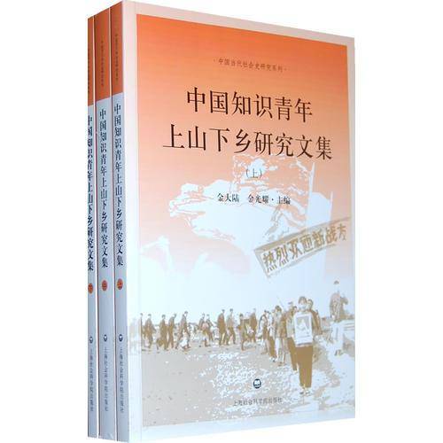 中国知识青年上山下乡研究文集