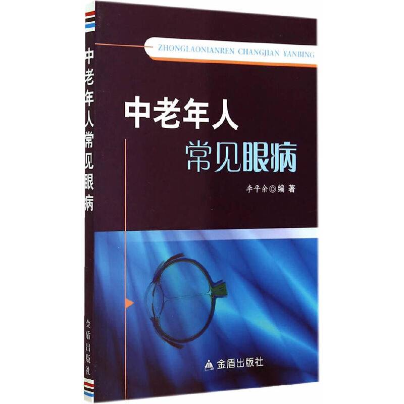 中老年人常见眼病