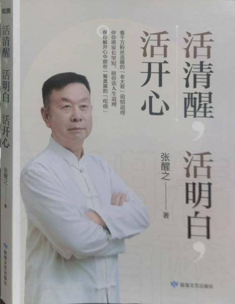 活清醒活明白活开心