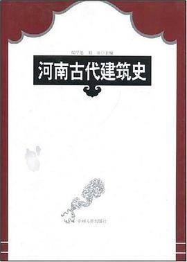 河南古代建筑史