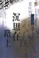 沉思在路上