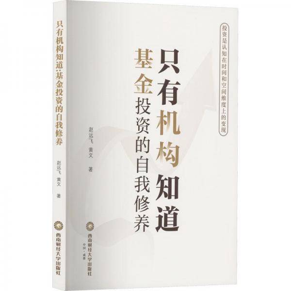 只有机构知道 投资的自我修养 股票投资、期货 赵远飞,黄文 新华正版