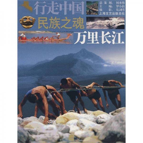 民族之魂-万里长江