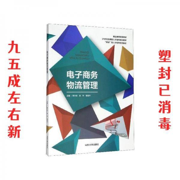 电子商务物流管理