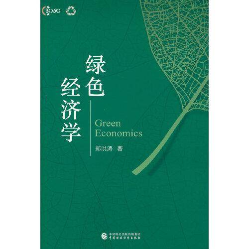 绿色经济学