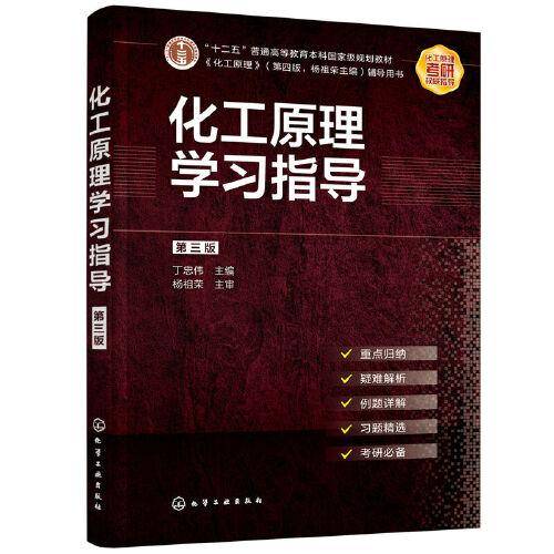化工原理学习指导（第三版）（丁忠伟）