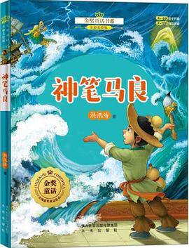 金奖童话书系：神笔马良（全彩美绘版）