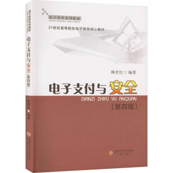 电子支付与安全