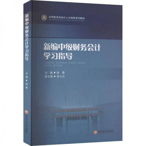 新编中级财务学指导 大中专文科经管 新华正版