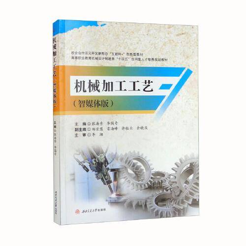 机械加工工艺（智媒体版）