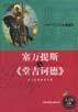 塞万提斯与堂吉诃德/人之初名著导读丛书