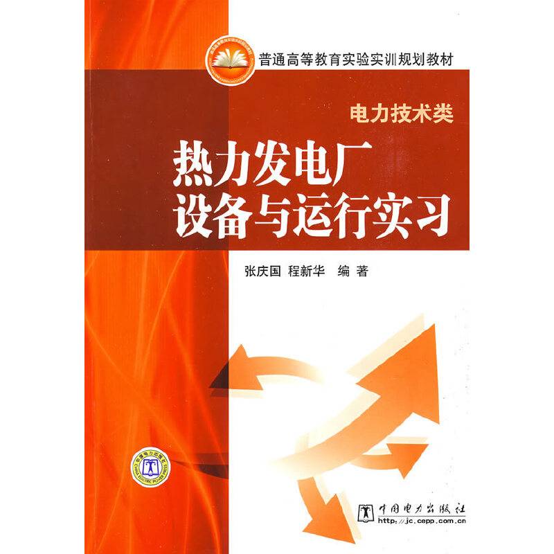 普通高等教育实验实训规划教材  热力发电厂设备与运行实习