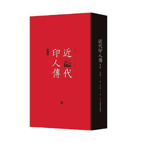 近代印人传