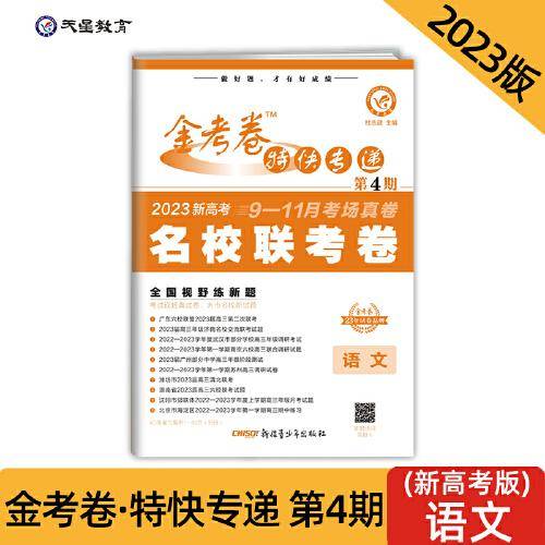 金考卷特快专递 第4期 语文（新高考）（名校联考卷）2023版天星教育