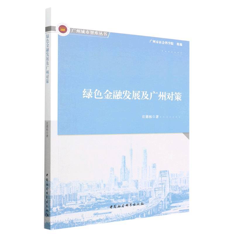 绿色金融发展及广州对策
